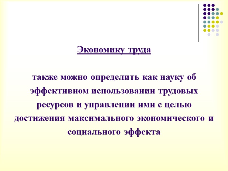 Экономику труда   также можно определить как науку об  эффективном использовании трудовых